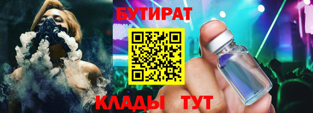Бутират  БУТИРАТ 1.4BDO  Вход с VPN  Алушта 