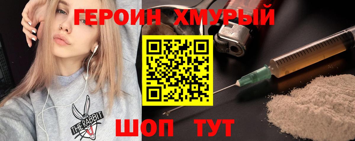 ГЕРОИН хмурый Алушта